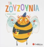 Τα Ζουζούνια - Κινούμενες Εικόνες