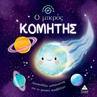 Ο Μικρός Κομήτης - Ιστορίες από τη Φύση