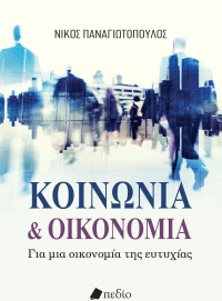 Κοινωνία και Οικονομία
