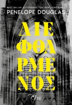 Διεφθαρμένος - Devil's Night No 1