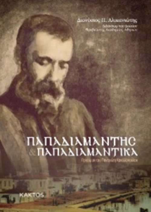 Παπαδιαμάντης. Παπαδιαμαντικά