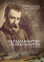 Παπαδιαμάντης. Παπαδιαμαντικά