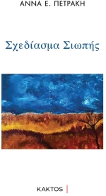 Σχεδίασμα σιωπής