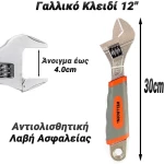Γαλλικό Κλειδί 12"