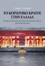 Το Κοινωνικό Κράτος στην Ελλάδα