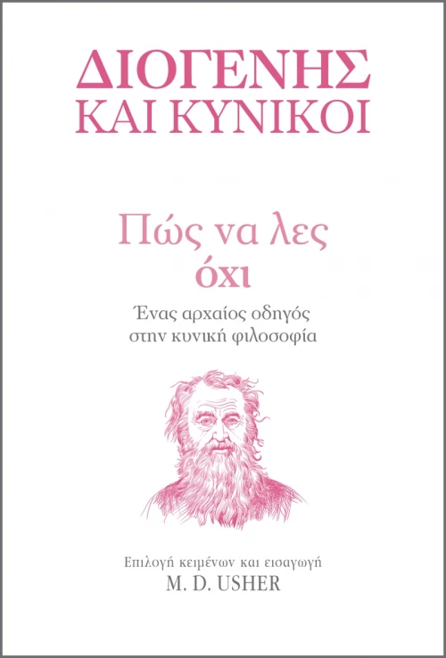 Πώς να λες Όχι
