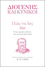 Πώς να λες Όχι