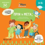 Πριν ή Μετά;