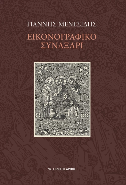 Εικονογραφικό συναξάρι