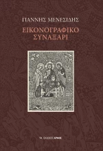 Εικονογραφικό συναξάρι