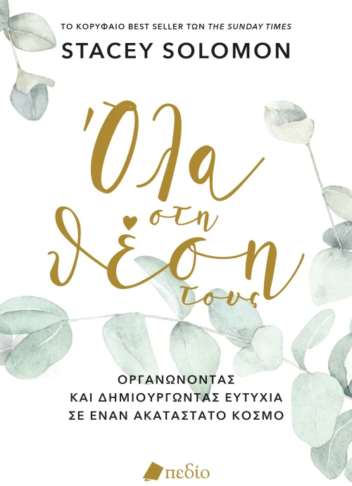 Όλα στη θέση τους