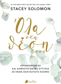 Όλα στη θέση τους