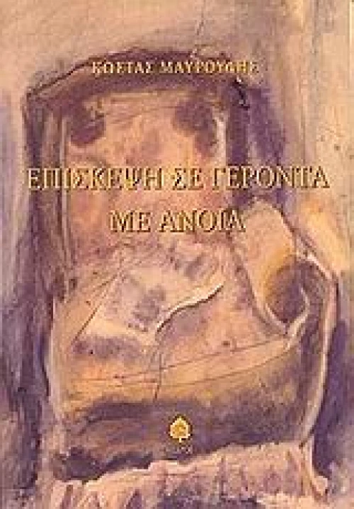 Επίσκεψη σε γέροντα με άνοια