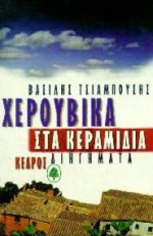 Χερουβικά στα κεραμίδια