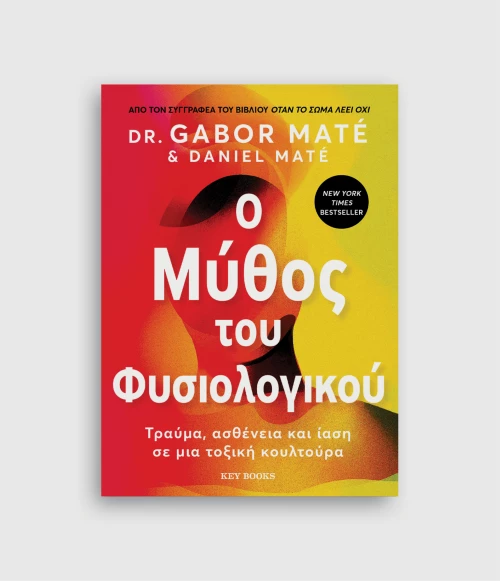 Ο Μύθος του Φυσιολογικού