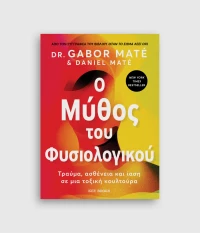 Ο Μύθος του Φυσιολογικού