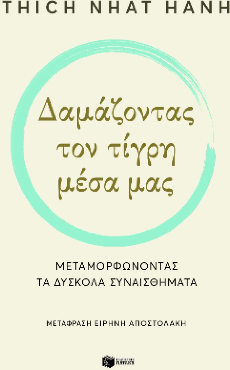 Δαμάζοντας τον τίγρη μέσα μας. Μεταμορφώνοντας τα δύσκολα συναισθήματα