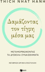 Δαμάζοντας τον τίγρη μέσα μας. Μεταμορφώνοντας τα δύσκολα συναισθήματα