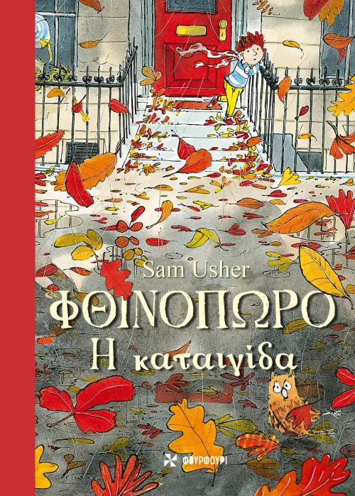 Φθινόπωρο: Η καταιγίδα