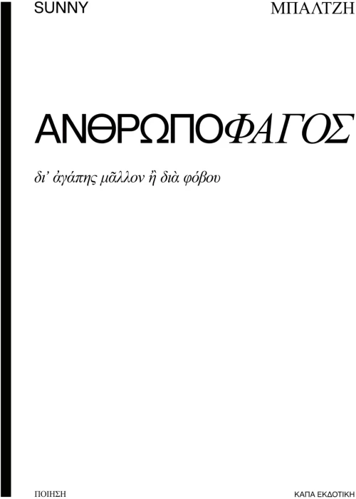 Ανθρωποφάγος