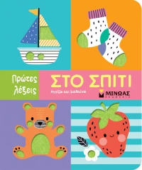 Στο σπίτι - Πρώτες λέξεις