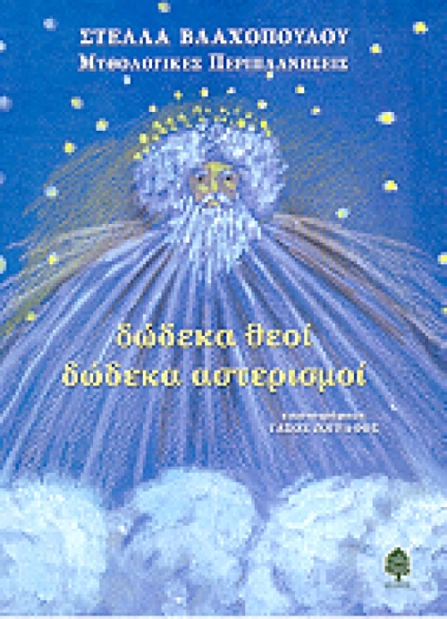 Δώδεκα θεοί δώδεκα αστερισμοί
