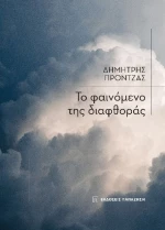 Το φαινόμενο της διαφθοράς