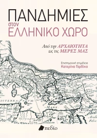 Πανδημίες στον Ελληνικό Χώρο