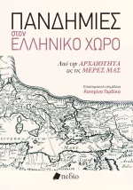 Πανδημίες στον Ελληνικό Χώρο
