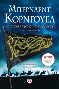 Ο Πόλεμος του Λύκου