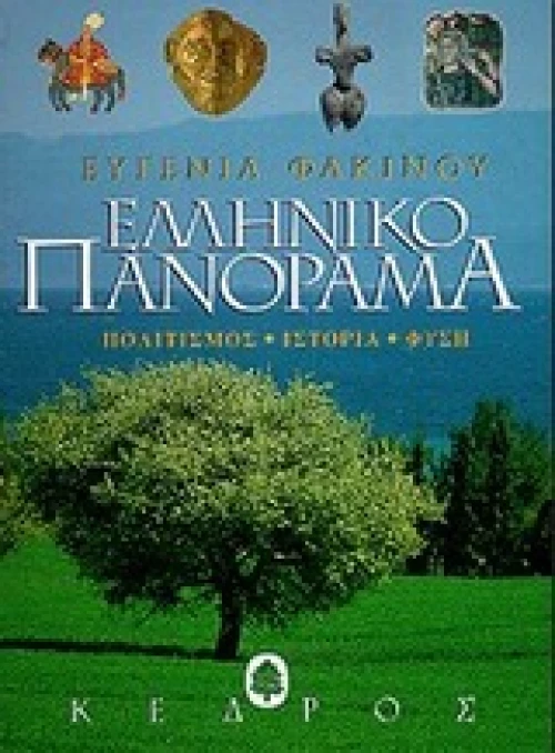 Ελληνικό πανόραμα