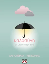 Καλοσύνη: Μια Μικρή Πράξη Αρκεί