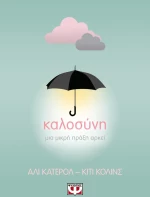 Καλοσύνη: Μια Μικρή Πράξη Αρκεί