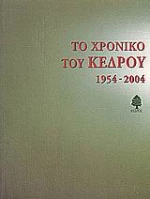 Το χρονικό του Κέδρου