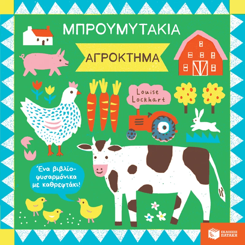 Μπρουμυτάκια: Αγρόκτημα - Ένα βιβλίο φυσαρμόνικα με καθρεφτάκι
