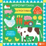 Μπρουμυτάκια: Αγρόκτημα - Ένα βιβλίο φυσαρμόνικα με καθρεφτάκι