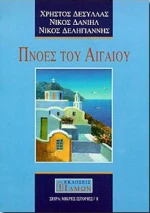 Πνοές του Αιγαίου