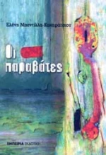 Οι παραβάτες