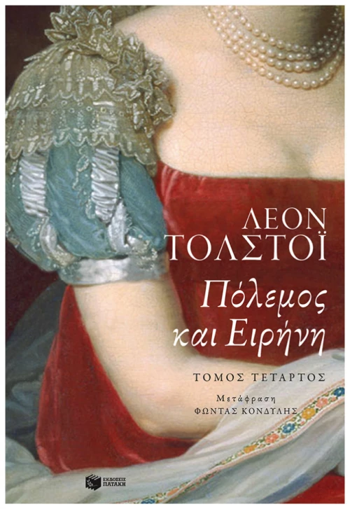 Πόλεμος Και Ειρήνη, Τόμος Δ'