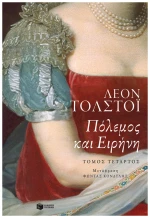 Πόλεμος Και Ειρήνη, Τόμος Δ'
