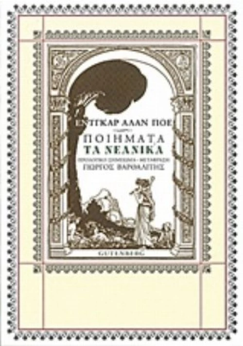 Ποιήματα: Τα Νεανικά