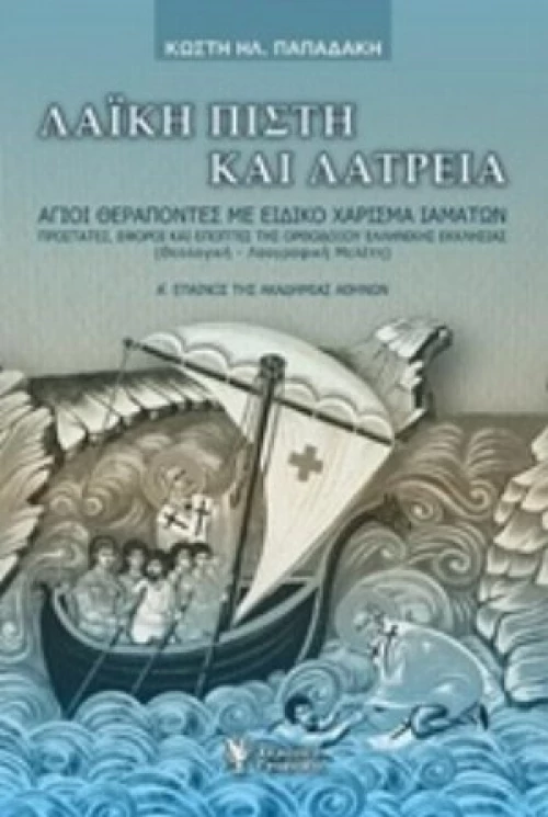 Λαϊκή Πίστη Και Λατρεία
