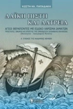 Λαϊκή Πίστη Και Λατρεία