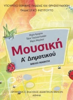 Μουσική Α' Δημοτικού 10-0017