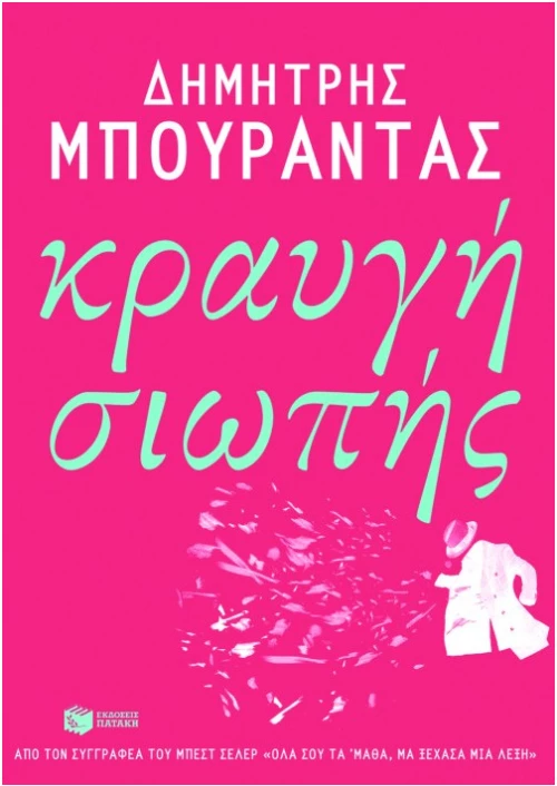 Κραυγή Σιωπής