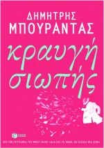 Κραυγή Σιωπής