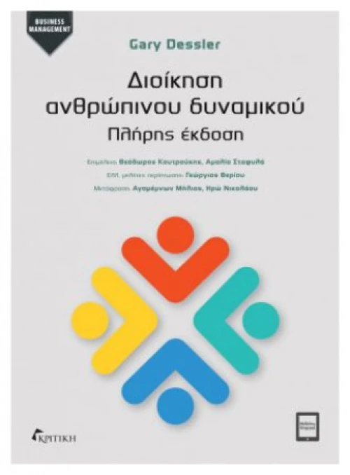 Διοίκηση ανθρώπινου δυναμικού Πλήρης έκδοση