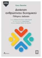 Διοίκηση ανθρώπινου δυναμικού Πλήρης έκδοση