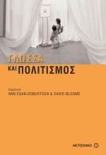 Γλώσσα και πολιτισμός