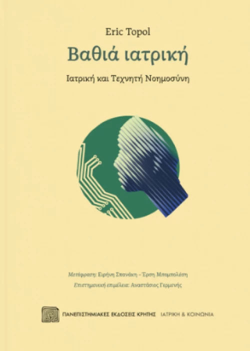 Βαθια Ιατρικη